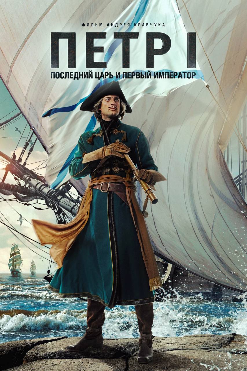 «Пётр I: Последний царь и первый император»