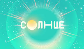 СОЛНЦЕ