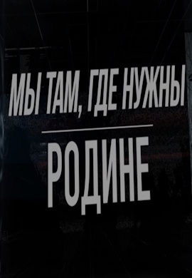 МЫ ТАМ ГДЕ НУЖНЫ