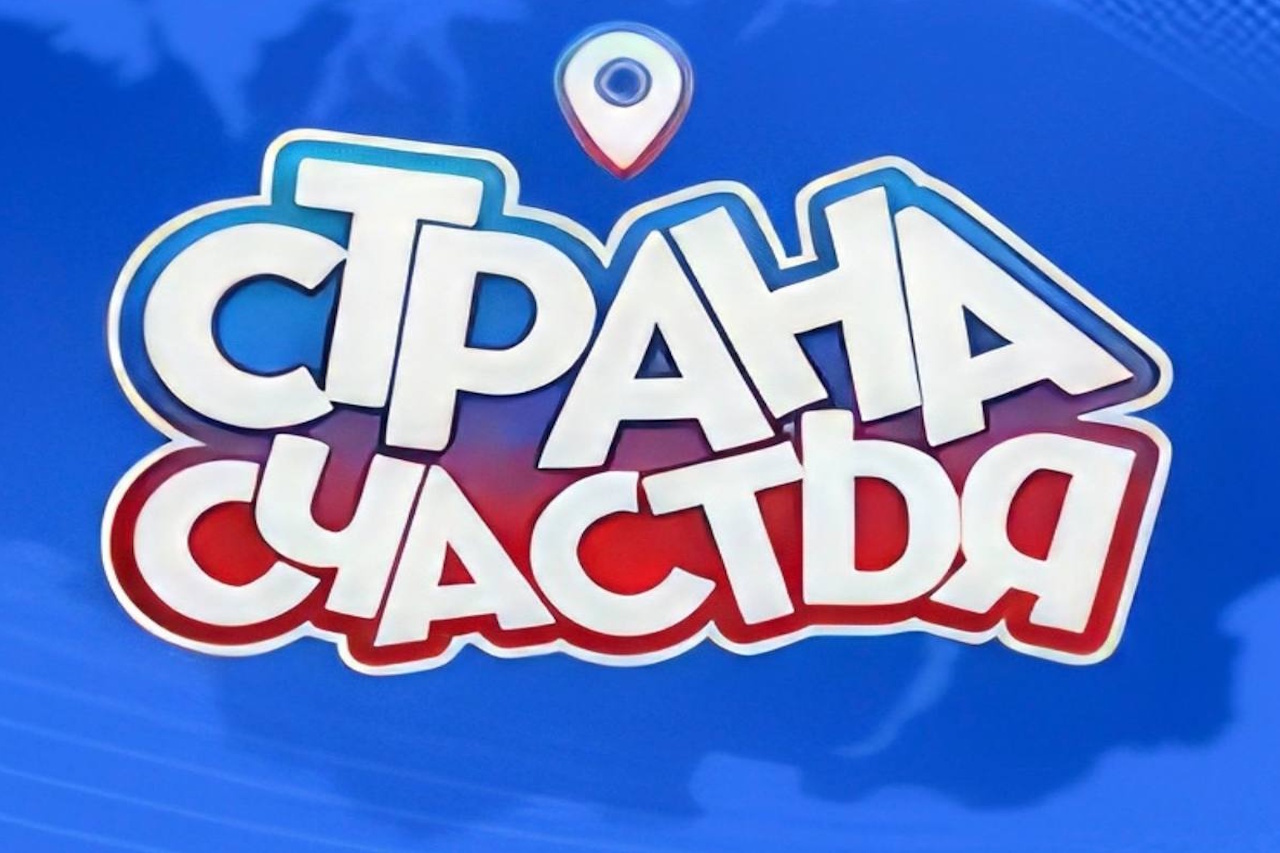 СТРАНА СЧАСТЬЯ