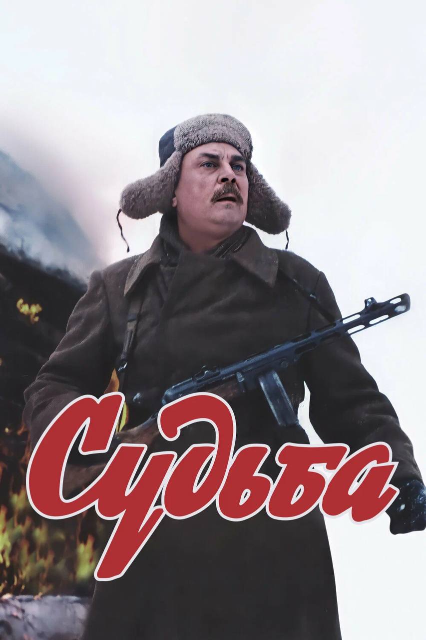 СУДЬБА